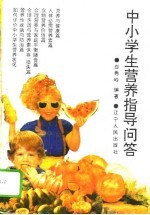 中小学生营养指导问答