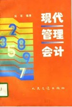 现代管理会计