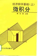 经济数学基础 上 微积分