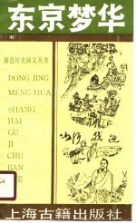 东京梦华 上、下