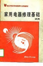 家用电器修理基础 试用