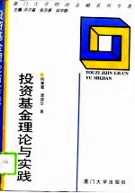 投资基金理论与实践