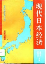 现代日本经济