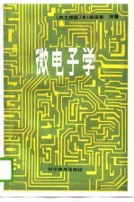 微电子学