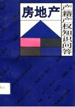 房地产产籍产权知识问答