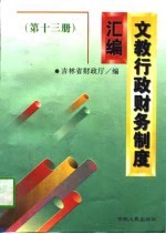 文教行政财务制度汇编 第13册