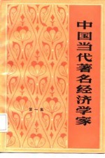 中国当代著名经济学家 第1集