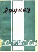 奇联妙对故事