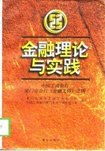 金融理论与实践