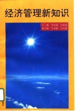 经济管理新知识