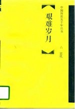 百川汇海 三国 两晋 南北朝 隋唐