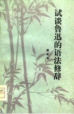 试谈鲁迅的语法修辞