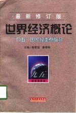 世界经济概论 最新修订版
