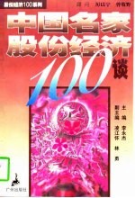 中国名家股份经济100谈