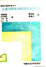 交流伺服电动机及其微机控制
