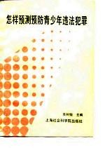 怎样预测预防青少年违法犯罪
