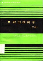 政治经济学 下