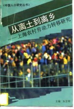 从离土到离乡 上海上海劳动力转移研究