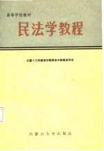 高等学校法学教材 民法学教程