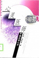 心灵医师-中国的宽心术