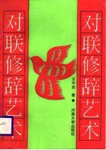 对联修辞艺术