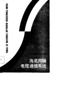 海底同轴电缆通信系统