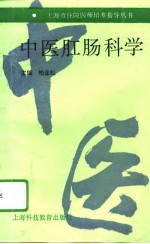 中医肛肠科学