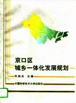 京口区城乡一体化发展规划
