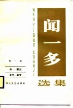 闻一多选集 第一、二卷