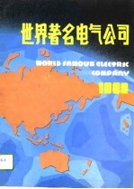 世界著名电气公司