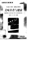 美味佳肴与健康