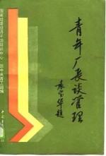 青年厂长谈管理