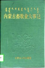 内蒙古畜牧业大事记