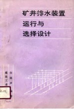矿井排水装置运行与选择设计