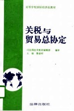 关税与贸易总协定