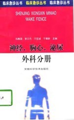 临床急诊丛书 神经、胸心、泌尿、外科分册