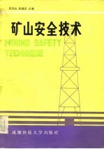 矿山安全技术