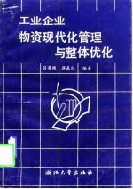 工业企业物资现代化管理与整体优化