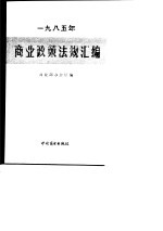 1985年商业政策法规汇编 内部发行