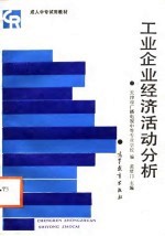 工业企业经济活动分析