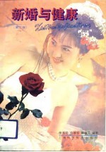 新婚与健康 第3版