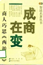 成商在变 商人巧思《西游记》
