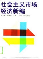 社会主义市场经济新编