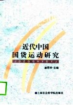 近代中国国货运动研究