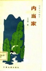 电影文学剧本 内当家