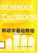 财政学基础教程