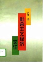 社会主义经济文论