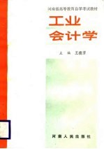 工业会计学 上