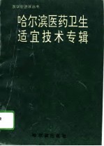 哈尔滨医药卫生适宜技术专辑