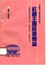社会主义经济概论